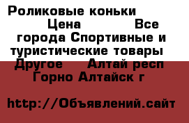 Роликовые коньки X180 ABEC3 › Цена ­ 1 700 - Все города Спортивные и туристические товары » Другое   . Алтай респ.,Горно-Алтайск г.